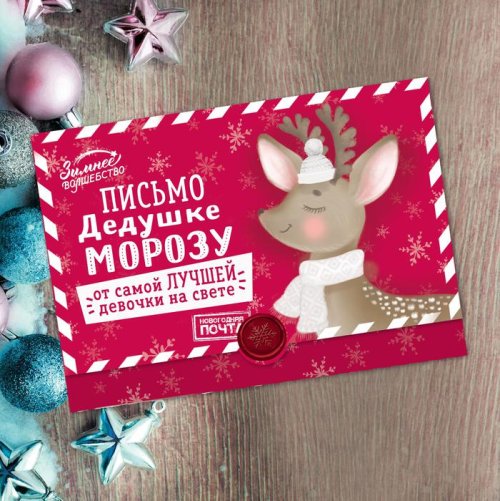 Письмо-конверт Деду Морозу "От самой лучшей девочки" набор 20шт 3570452С