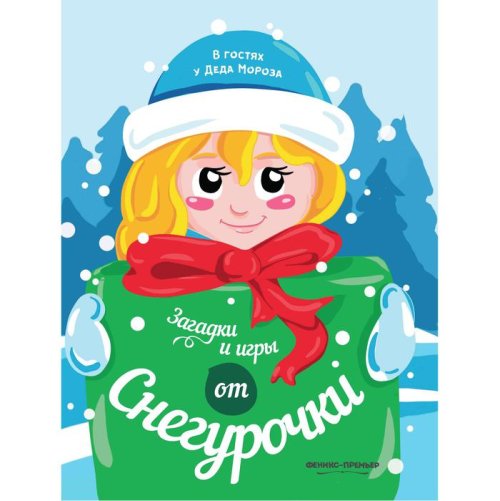 В гостях у Деда Мороза. Загадки и игры от Снегурочки: книжка-развивайка   набор 3шт 3951152С