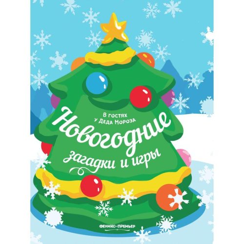 В гостях у Деда Мороза. Новогодние загадки и игры: книжка-развивайка   набор 3шт 3951153С
