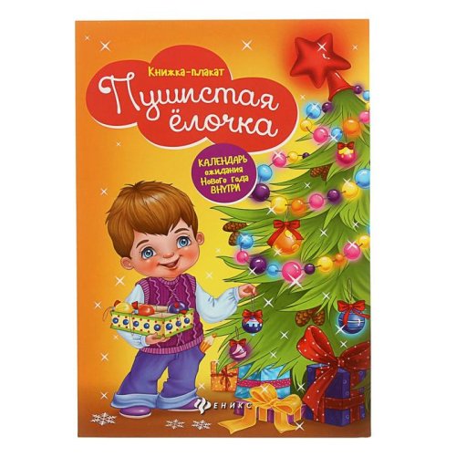 В ожидании Нового года. Пушистая елочка: книжка-плакат набор 5шт 1592367С