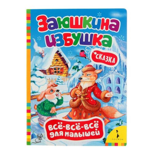 Всё-всё-всё для малышей "Заюшкина избушка" набор 5шт 1222466С
