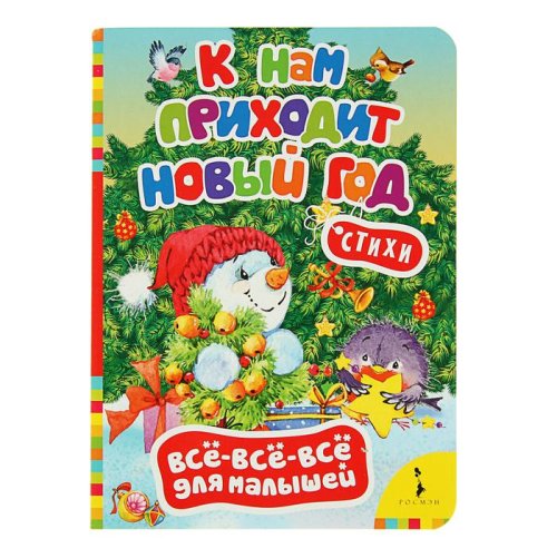 Всё-всё-всё для малышей «К нам приходит Новый год» набор 5шт 2732512С