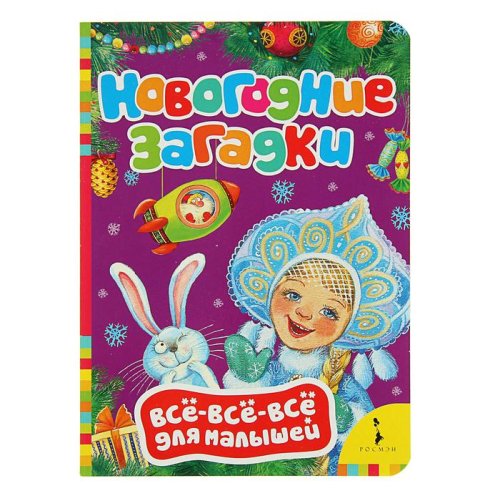 Всё-всё-всё для малышей «Новогодние загадки» набор 6шт 2732511С