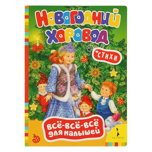 Всё-всё-всё для малышей «Новогодний хоровод» набор 5шт 356899С