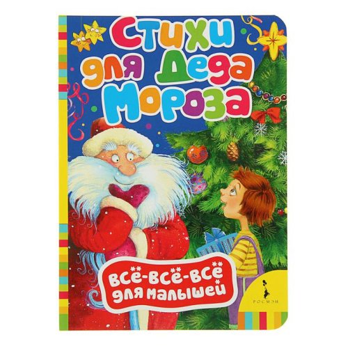 Всё-всё-всё для малышей. Стихи для Деда Мороза набор 5шт 2732510С