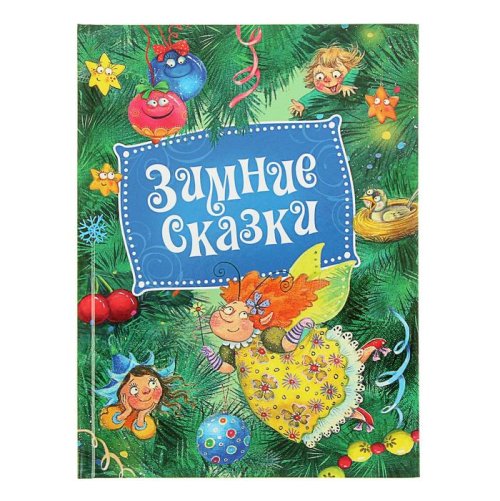 Встречаем Новый год. Зимние сказки набор 2шт 1646425С