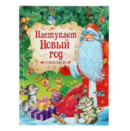 Встречаем Новый год. Наступает Новый год. Сказки набор 2шт 1646426С