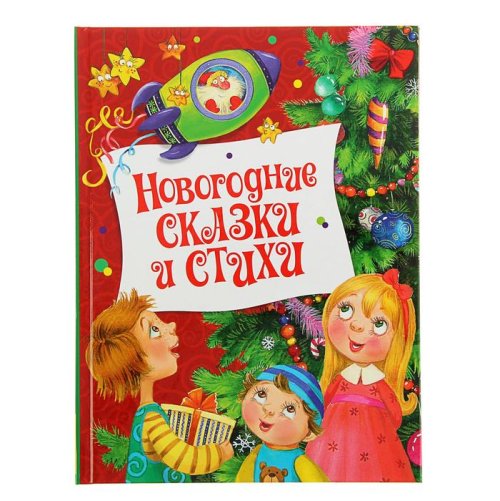 Встречаем Новый год. Новогодние сказки и стихи набор 2шт 1646427С