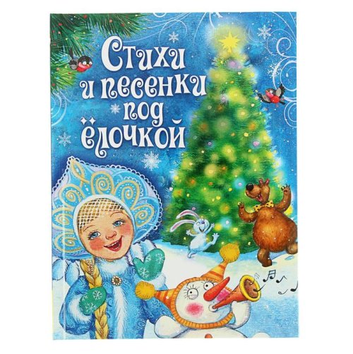 Встречаем Новый год. Стихи и песенки под ёлочкой набор 2шт 1646433С