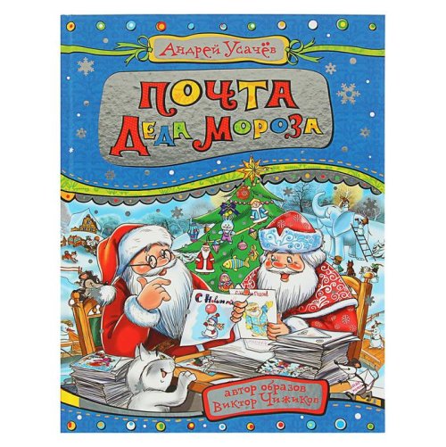 Почта деда Мороза и другие истории. А.Усачёв 886583С