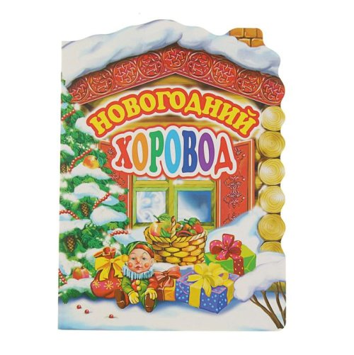 Домик. «Новогодний хоровод» набор 2шт 2862077С