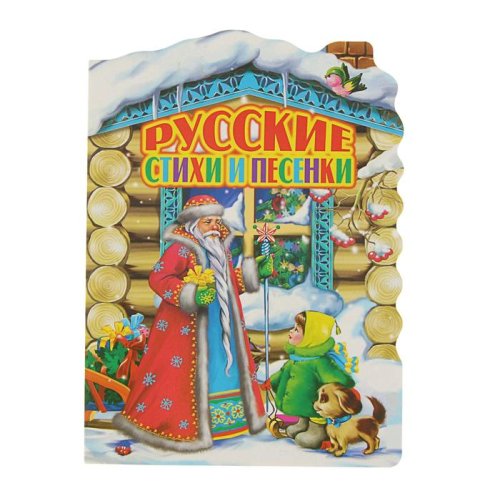 Домик. «Русские стихи и песенки» набор 2шт 2862078С