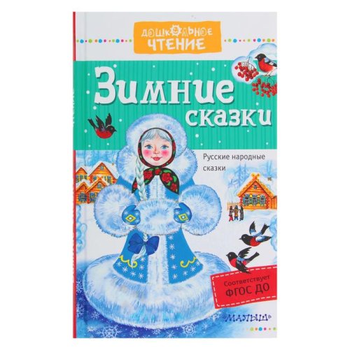 Зимние сказки. Автор: Ушинский К.Д.,набор 2шт 2822336С