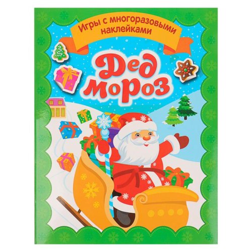 Игры с многоразовыми наклейками «Дед Мороз» набор 2шт 3913315С
