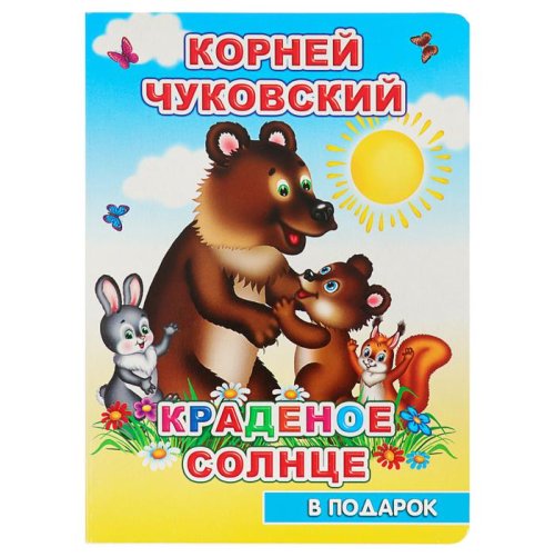 К.Чуковский "Краденое солнце"   набор 4шт 3950653С