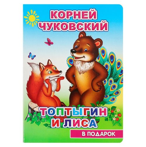 К.Чуковский "Топтыгин и лиса"   набор 4шт 3950654С