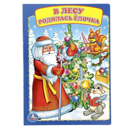 Книжка-картон 160х220 мм, "В лесу родилась елочка" набор 4шт 2729765С