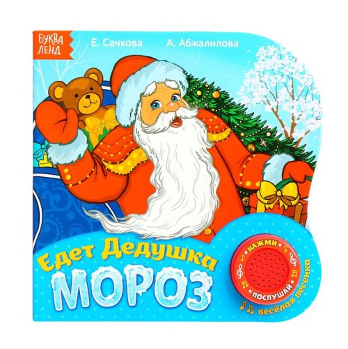 Картонная книга с муз. чипом "Едет Дедушка Мороз" 10 страниц  3136242С