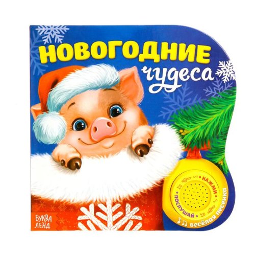 Картонная книга с муз. чипом "Новогодние чудеса" 10 страниц  3136246С