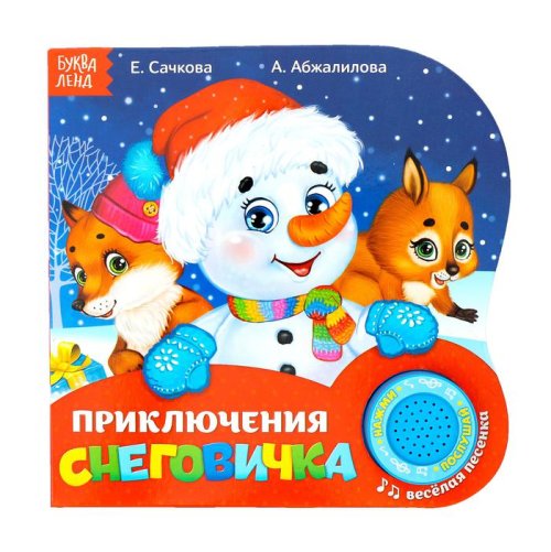 Картонная книга с музыкальным чипом «Приключения Снеговичка» 3136244С