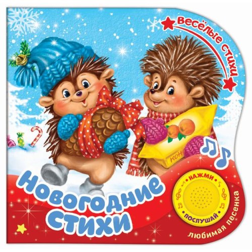 Картонная книга с музыкальным чипом "Новогодние стихи" 10 стр. 15 х 15 см  2218227С