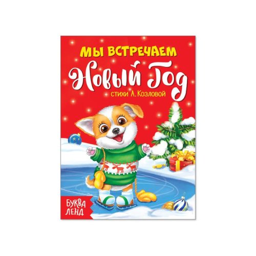 Картонная книжка "Мы встречаем Новый Год" 11х15 см 10 страниц набор 5шт 2553927С