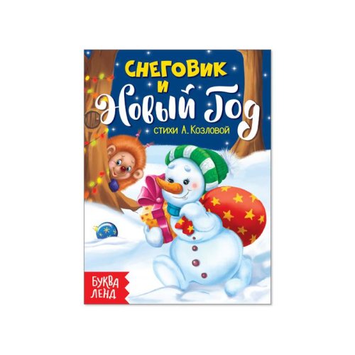 Картонная книжка "Снеговик и  Новый Год" 11х15 см 10 страниц  набор 5шт 2553926С