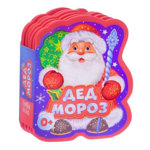 Книга «Дед Мороз», EVA, 11 × 10,3 см, 12 страниц 3139649С