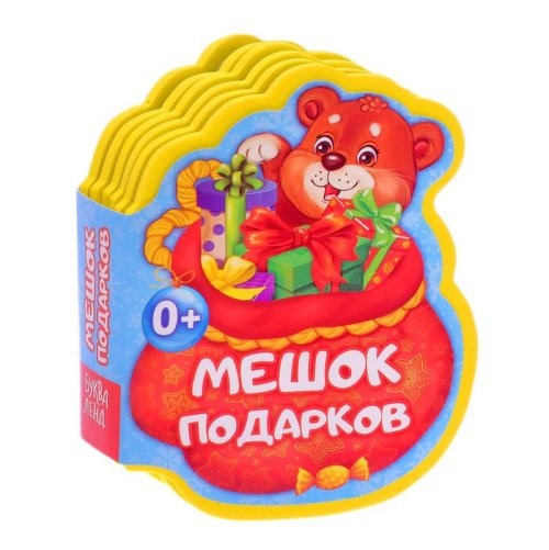 Книга EVA "Мешок подарков" 11 см х 10,3 см 12 страниц 3139650С
