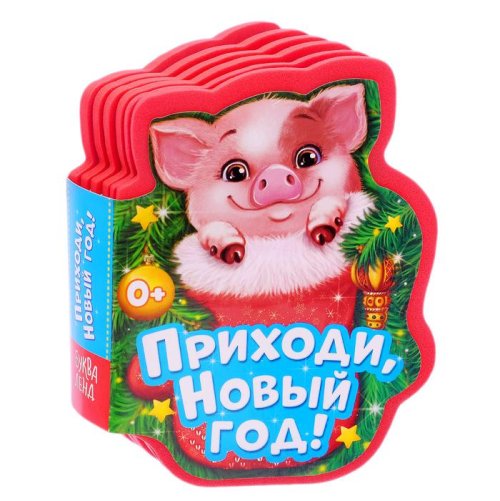 Книга EVA "Приходи, Новый год" 11 см х 10,3 см 12 страниц 3139651С