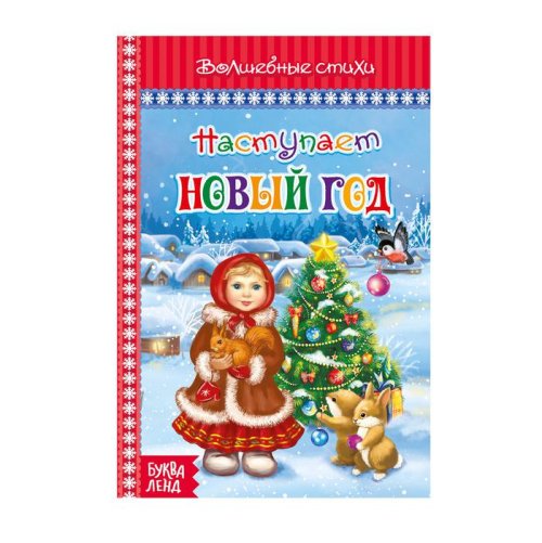 Книга в твёрдом переплёте "Наступает Новый год" набор 3шт 3651673С