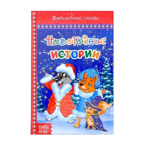 Книга в твёрдом переплёте "Новогодние истории" набор 3шт 3651670С