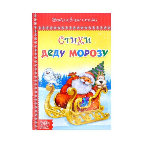 Книга в твёрдом переплёте "Стихи Деду Морозу" набор 3шт 3651669С