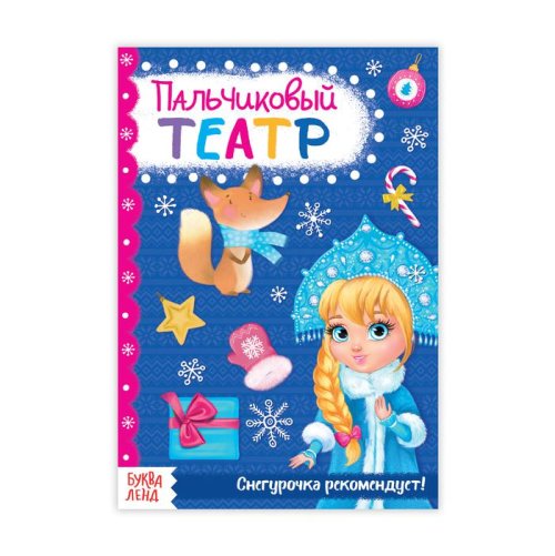 Книжка пальчиковый театр "Для девочек"  20 стр набор 7шт 3739404С