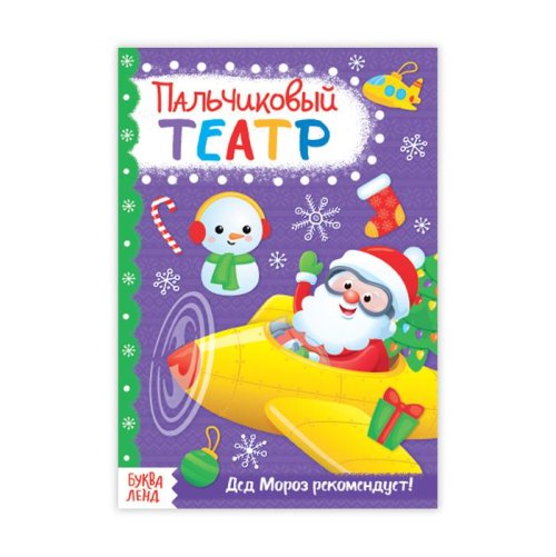 Книжка пальчиковый театр "Для мальчиков"  20 стр набор 7шт 3739418С