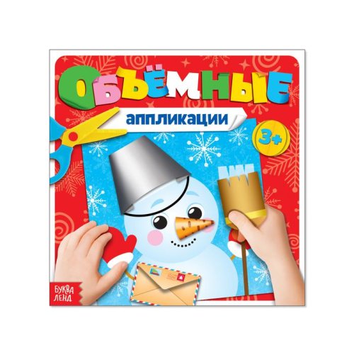 Книжка с объемными аппликациями «Снеговичок», 20 страниц набор 5шт 3824493С