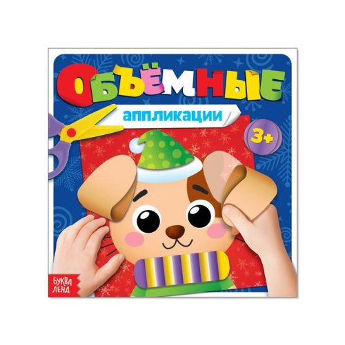 Книжка с объемными аппликациями «Щенок», 20 страниц набор 5шт 3824494С