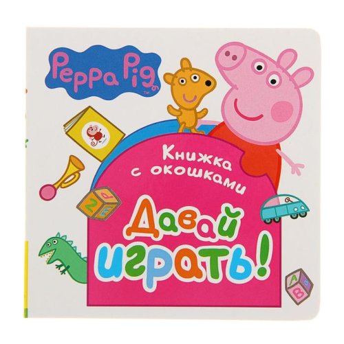 Книжка с окошками. Свинка Пеппа «Давай играть!» набор 2шт 1600711С