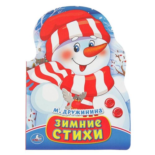 Книжка-картонка с фигурной вырубкой "Зимние стихи", 160х220мм набор 3шт 2671314С