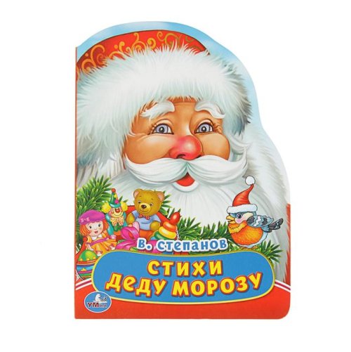 Книжка-картонка с фигурной вырубкой "Стихи Деду Морозу", 160х220мм набор 3шт 2671312С