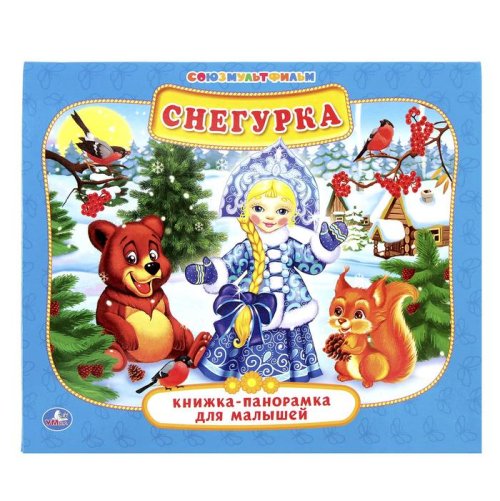 Книжка-панорамка для малышей А5 (200*175мм) "Снегурка" набор 2шт 2729764С