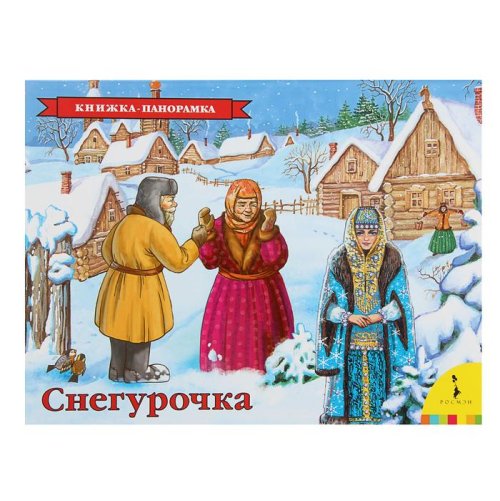 Книжки-панорамка. Снегурочка  1600702С