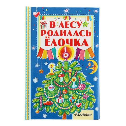 В лесу родилась ёлочка. Автор: С. Маршак, А. Барто, С. Михалков набор 2шт 1712654С