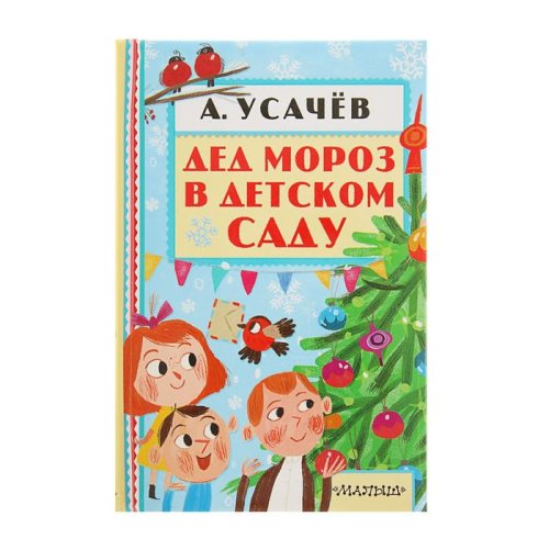 Дед Мороз в детском саду. Автор: Усачев А.А. набор 2шт 1868339С