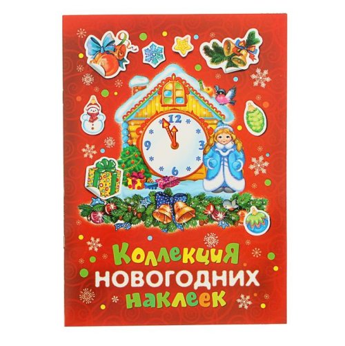 «Коллекция новогодних наклеек» набор 3шт 1646434С