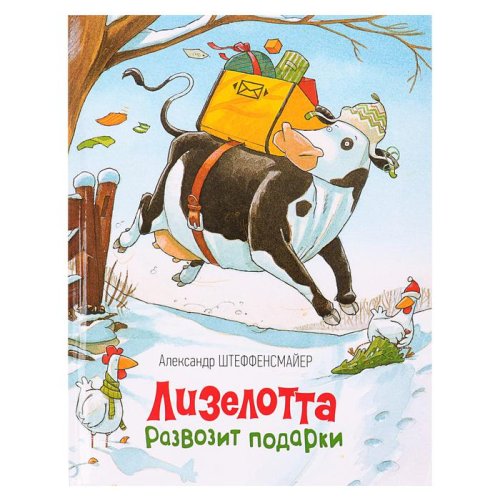 «Лизелотта развозит подарки». Автор: Штеффенсмайер А. 3913303С