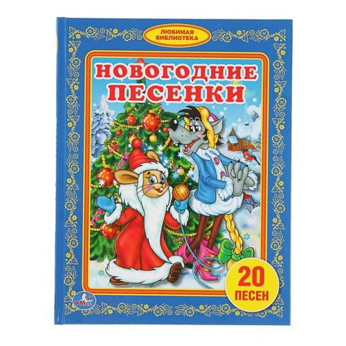 Любимая библиотека "Новогодние песенки" набор 3шт 2671321С
