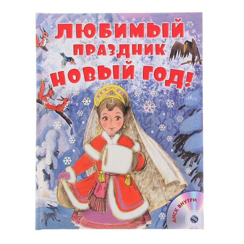 Любимый праздник Новый год! + CD. Автор: Сутеев В.Г., Маршак С.Я.,Успенский Э.Н. 1222903С