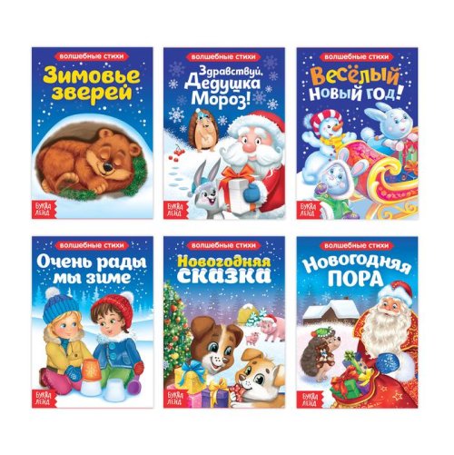 Набор картонных книг "Новогодние стихи и сказки" 6 шт  10 стр 3809497 3809497С