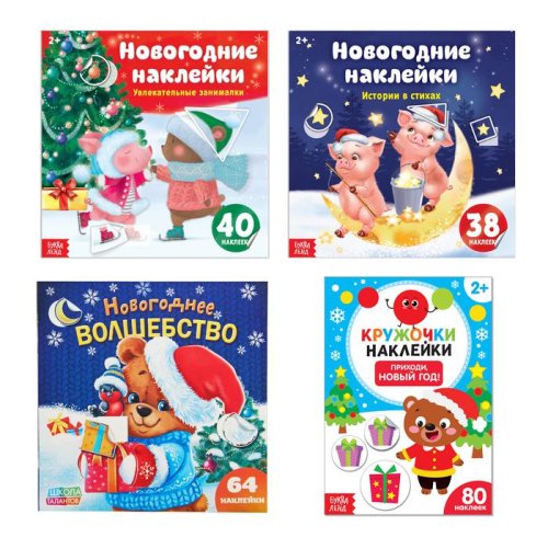 Набор книг "Новогодние наклейки" 4 шт по 12 стр   4051822 4051822С
